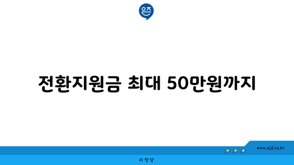 전환지원금 최대 50만원까지