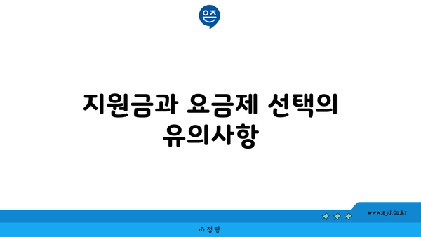 지원금과 요금제 선택의 유의사항