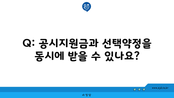 Q: 공시지원금과 선택약정을 동시에 받을 수 있나요?