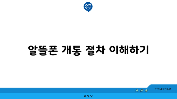 알뜰폰 개통 절차 이해하기