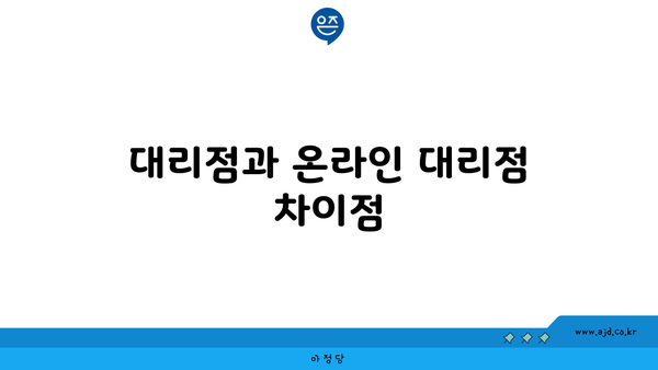 대리점과 온라인 대리점 차이점