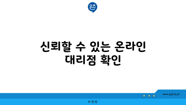 신뢰할 수 있는 온라인 대리점 확인