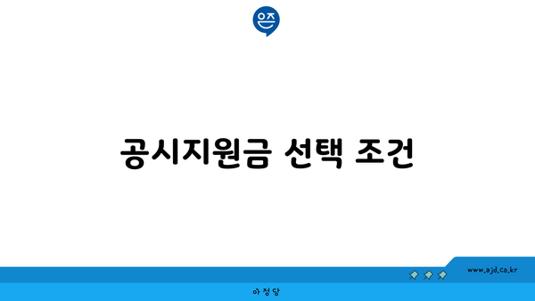 공시지원금 선택 조건