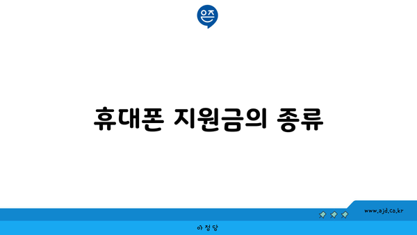 휴대폰 지원금의 종류