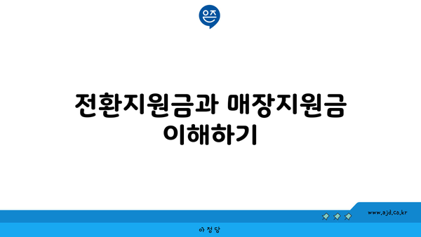 전환지원금과 매장지원금 이해하기