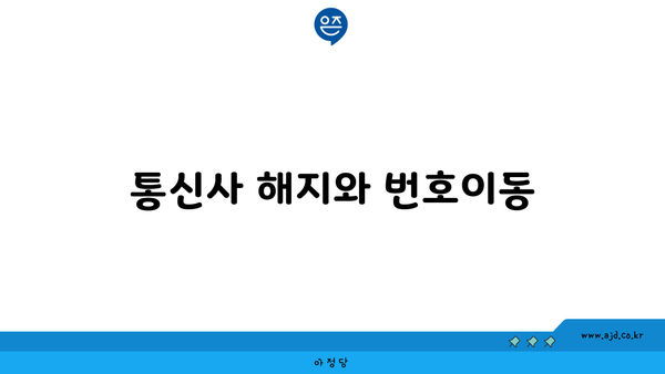 통신사 해지와 번호이동