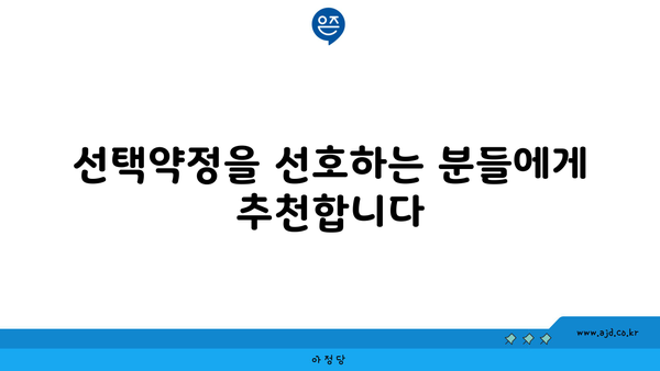 선택약정을 선호하는 분들에게 추천합니다