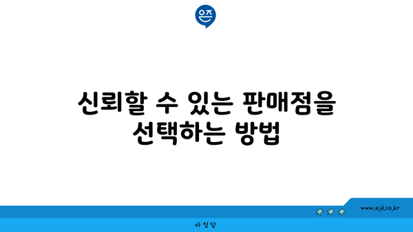 신뢰할 수 있는 판매점을 선택하는 방법