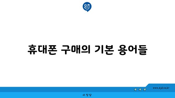 휴대폰 구매의 기본 용어들