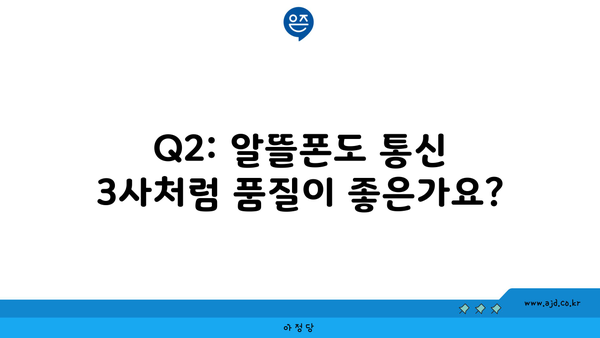 Q2: 알뜰폰도 통신 3사처럼 품질이 좋은가요?