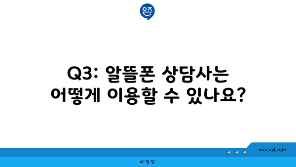 Q3: 알뜰폰 상담사는 어떻게 이용할 수 있나요?