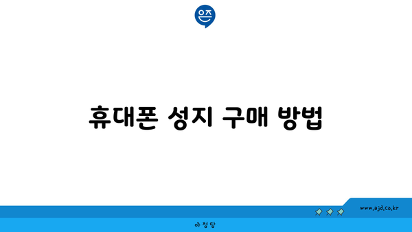 휴대폰 성지 구매 방법