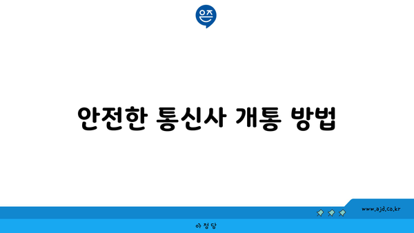 안전한 통신사 개통 방법