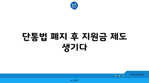 단통법 폐지 후 지원금 제도 생기다