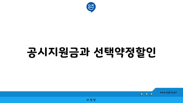 공시지원금과 선택약정할인