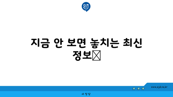 지금 안 보면 놓치는 최신 정보📌