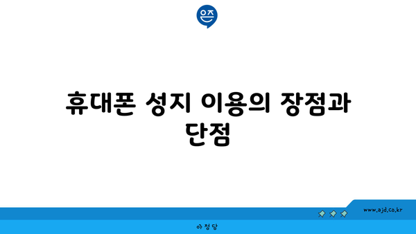 휴대폰 성지 이용의 장점과 단점