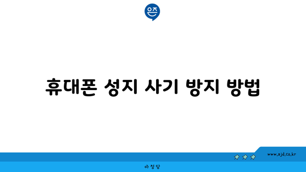 휴대폰 성지 사기 방지 방법