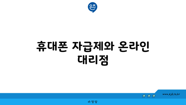 휴대폰 자급제와 온라인 대리점