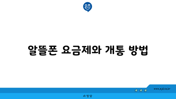 알뜰폰 요금제와 개통 방법