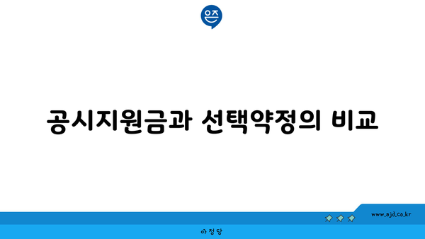 공시지원금과 선택약정의 비교