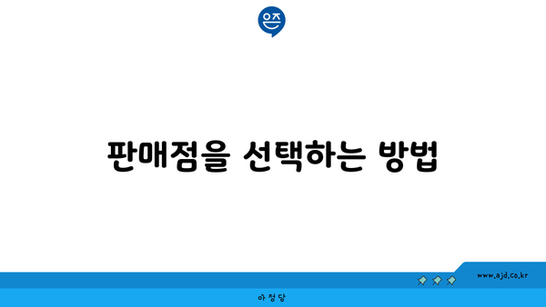 판매점을 선택하는 방법