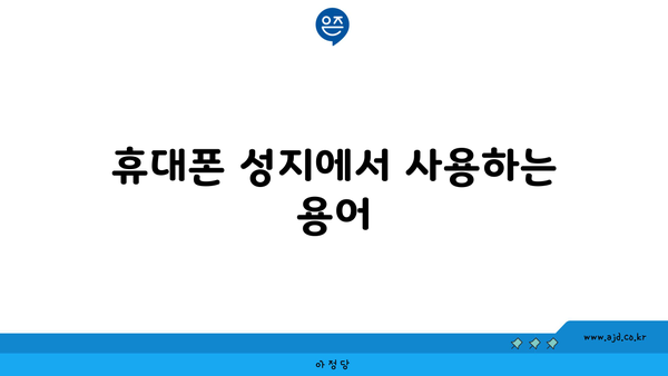 휴대폰 성지에서 사용하는 용어