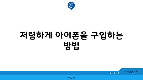 저렴하게 아이폰을 구입하는 방법