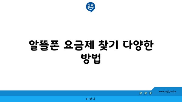 알뜰폰 요금제 찾기 다양한 방법