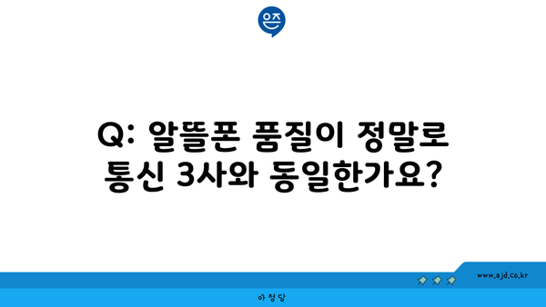 Q: 알뜰폰 품질이 정말로 통신 3사와 동일한가요?