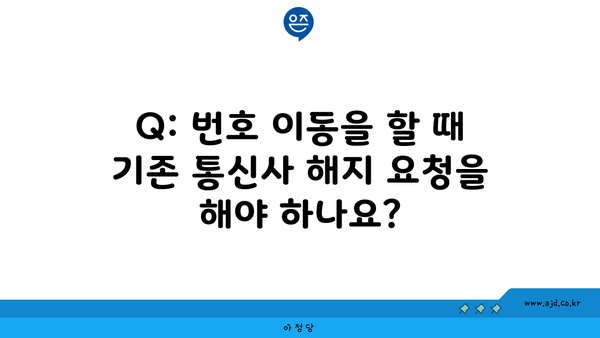 Q: 번호 이동을 할 때 기존 통신사 해지 요청을 해야 하나요?