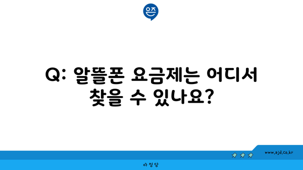 Q: 알뜰폰 요금제는 어디서 찾을 수 있나요?