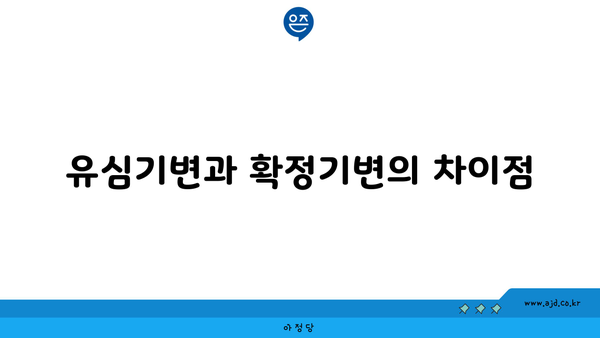 유심기변과 확정기변의 차이점