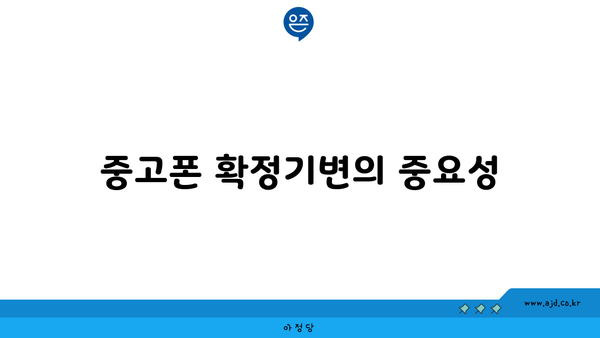 중고폰 확정기변의 중요성