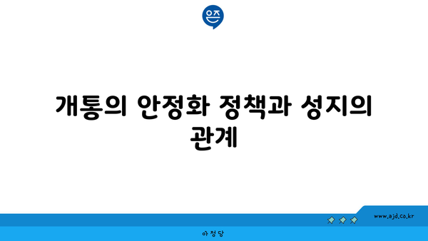 개통의 안정화 정책과 성지의 관계