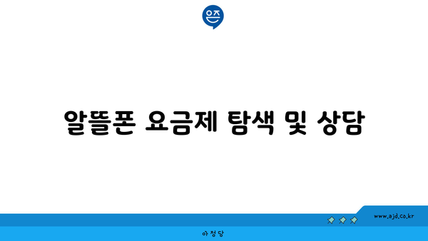 알뜰폰 요금제 탐색 및 상담