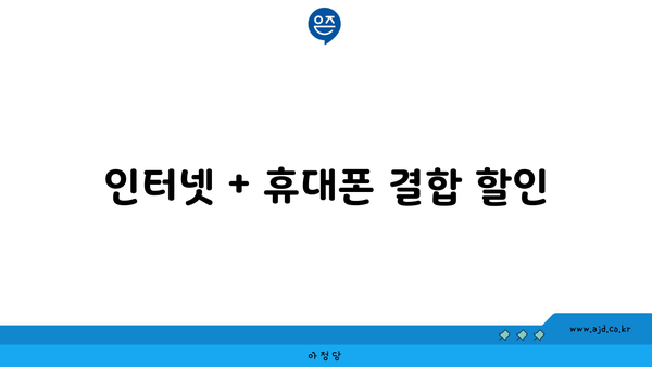 인터넷 + 휴대폰 결합 할인