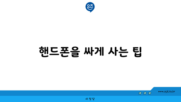 핸드폰을 싸게 사는 팁