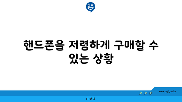 핸드폰을 저렴하게 구매할 수 있는 상황