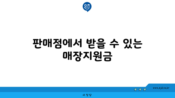 판매점에서 받을 수 있는 매장지원금