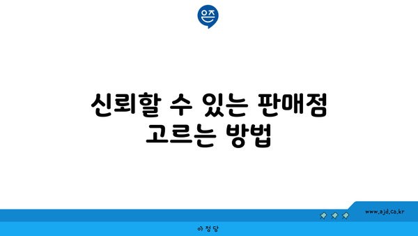 신뢰할 수 있는 판매점 고르는 방법