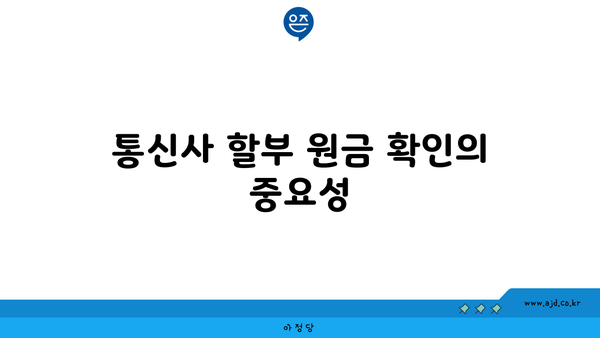 통신사 할부 원금 확인의 중요성