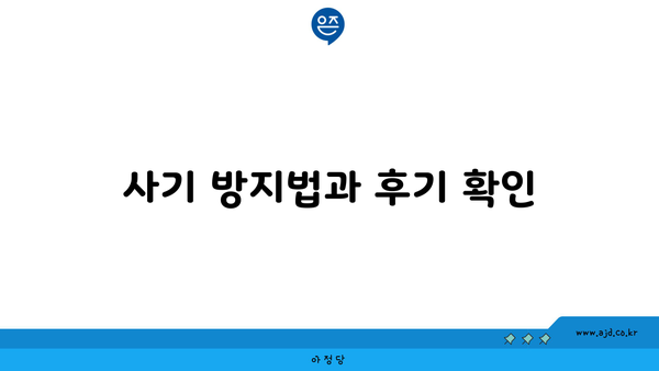 사기 방지법과 후기 확인