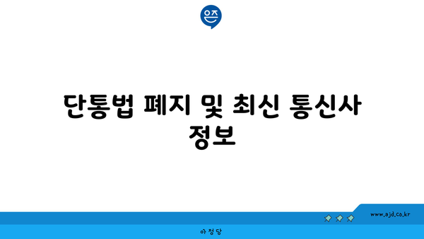 단통법 폐지 및 최신 통신사 정보