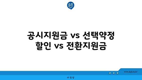 공시지원금 vs 선택약정 할인 vs 전환지원금