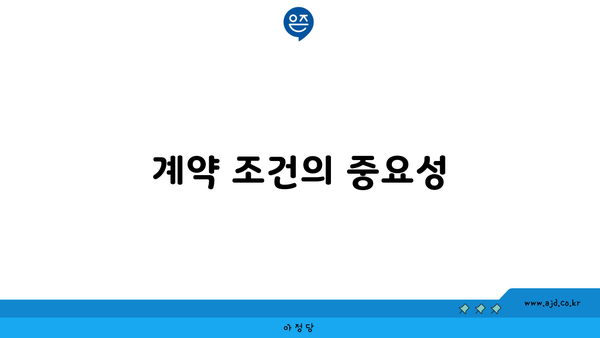 계약 조건의 중요성