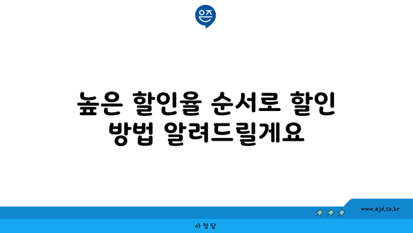 높은 할인율 순서로 할인 방법 알려드릴게요