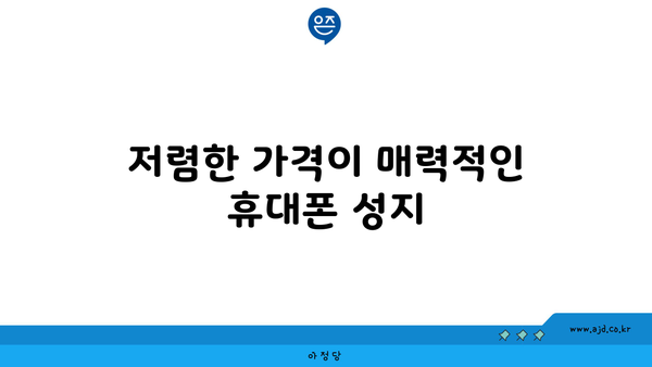 저렴한 가격이 매력적인 휴대폰 성지