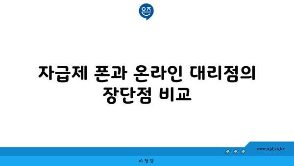 자급제 폰과 온라인 대리점의 장단점 비교