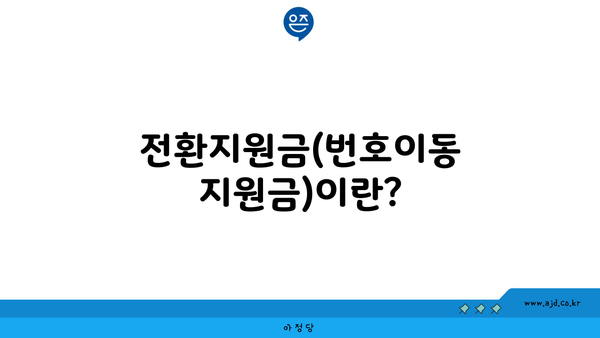 전환지원금(번호이동 지원금)이란?